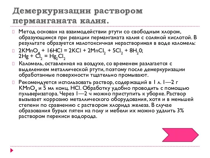 Демеркуризации раствором перманганата калия. Метод основан на взаимодействии ртути со свободным