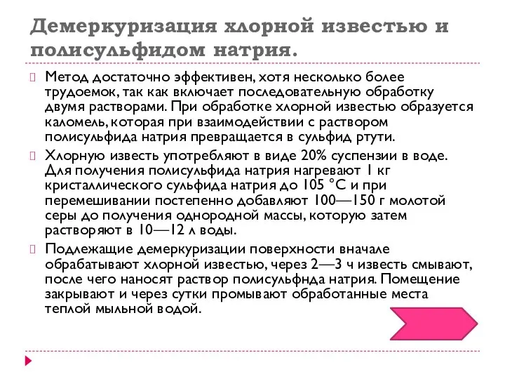 Демеркуризация хлорной известью и полисульфидом натрия. Метод достаточно эффективен, хотя несколько