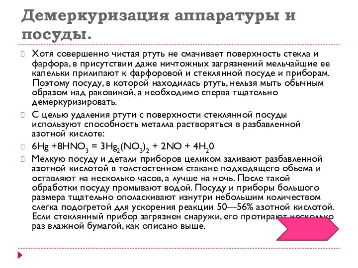 Демеркуризация аппаратуры и посуды. Хотя совершенно чистая ртуть не смачивает поверхность