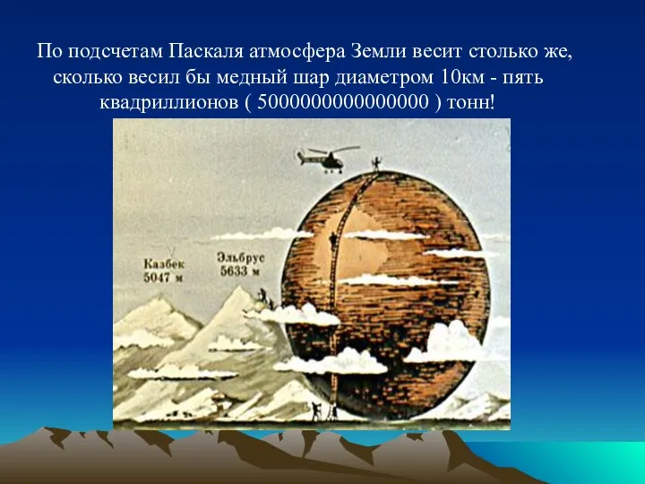По подсчетам Паскаля атмосфера Земли весит столько же, сколько весил бы