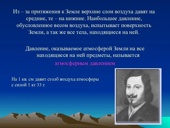 Из – за притяжения к Земле верхние слои воздуха давят на