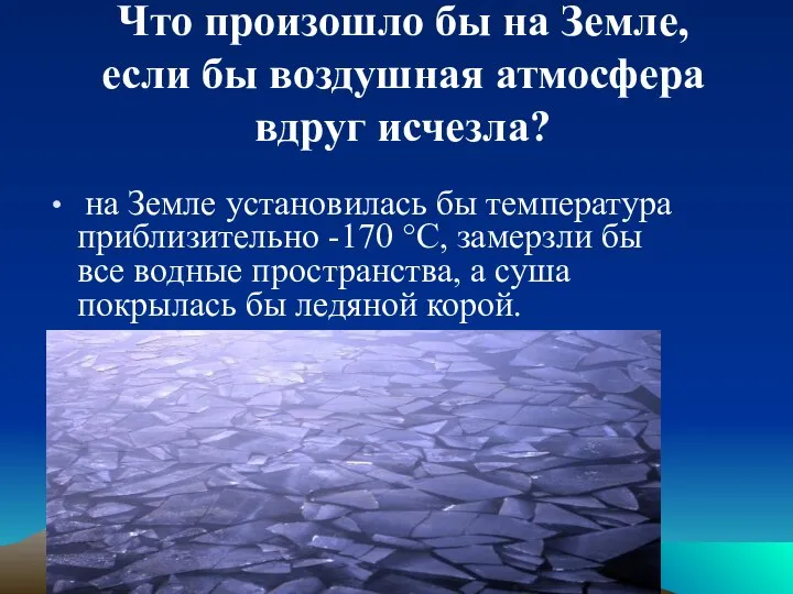 Что произошло бы на Земле, если бы воздушная атмосфера вдруг исчезла?