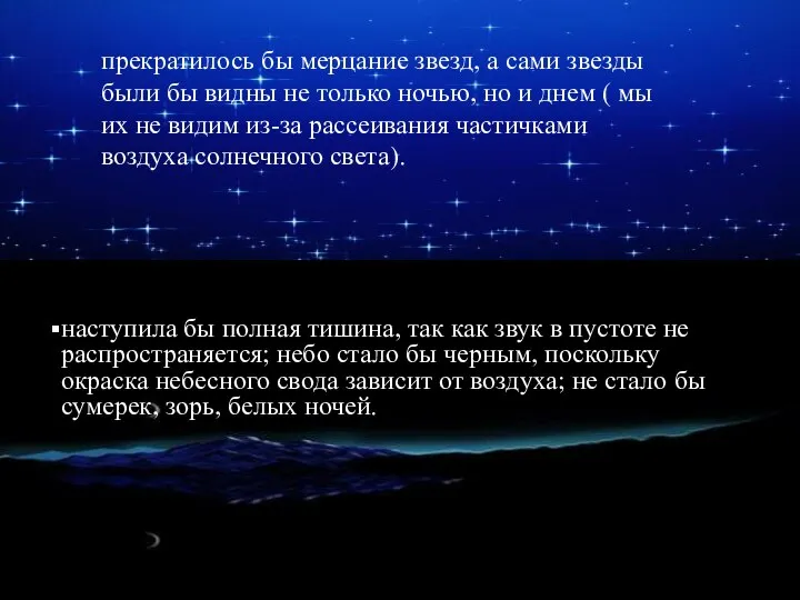 прекратилось бы мерцание звезд, а сами звезды были бы видны не