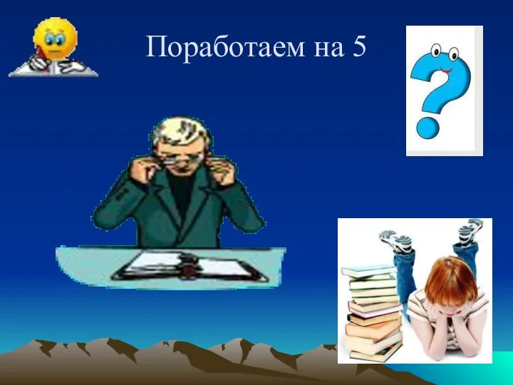 Поработаем на 5