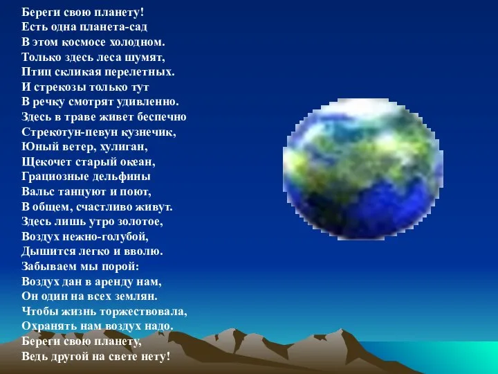 Береги свою планету! Есть одна планета-сад В этом космосе холодном. Только