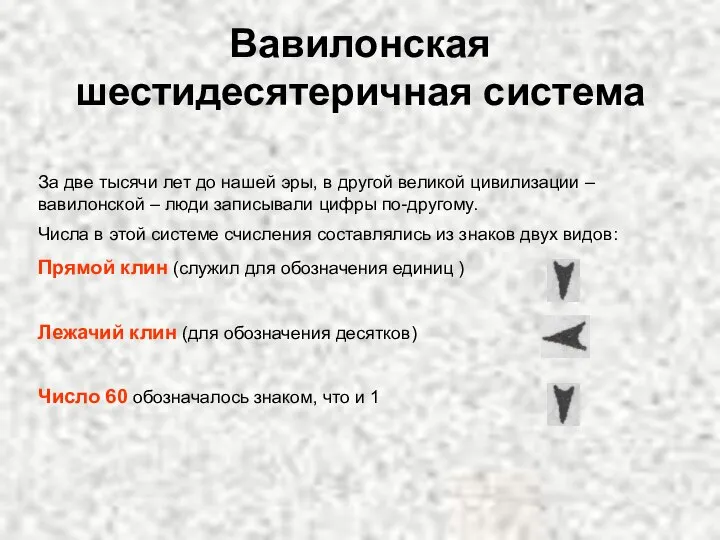 Вавилонская шестидесятеричная система За две тысячи лет до нашей эры, в