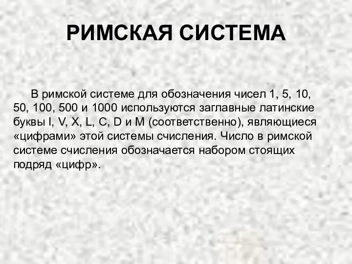 РИМСКАЯ СИСТЕМА В римской системе для обозначения чисел 1, 5, 10,