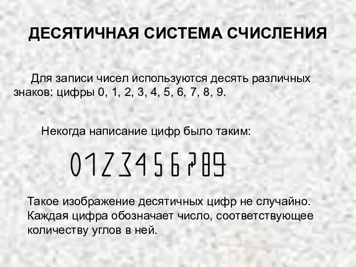 ДЕСЯТИЧНАЯ СИСТЕМА СЧИСЛЕНИЯ Для записи чисел используются десять различных знаков: цифры