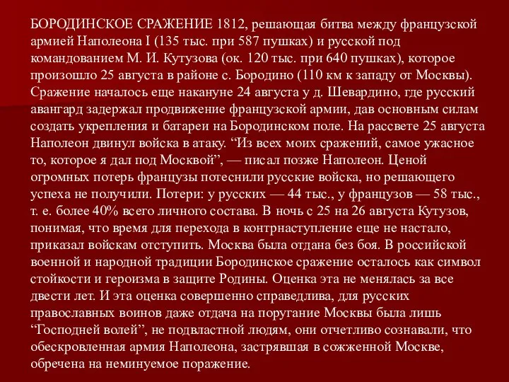 БОРОДИНСКОЕ СРАЖЕНИЕ 1812, решающая битва между французской армией Наполеона I (135