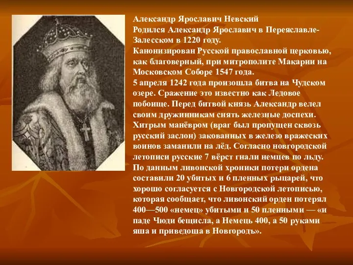 Александр Ярославич Невский Родился Александр Ярославич в Переяславле-Залесском в 1220 году.