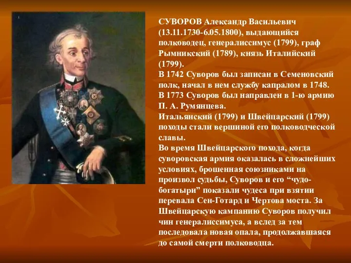 СУВОРОВ Александр Васильевич (13.11.1730-6.05.1800), выдающийся полководец, генералиссимус (1799), граф Рымникский (1789),