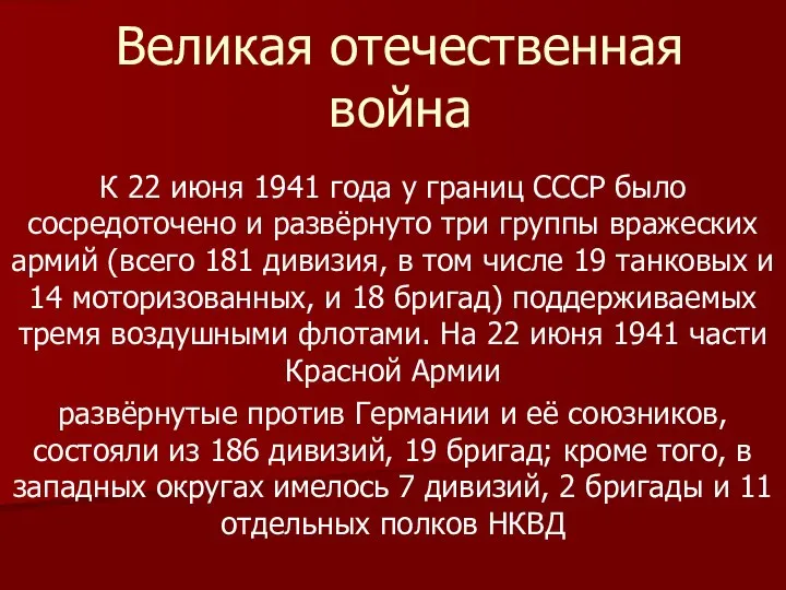 Великая отечественная война К 22 июня 1941 года у границ СССР