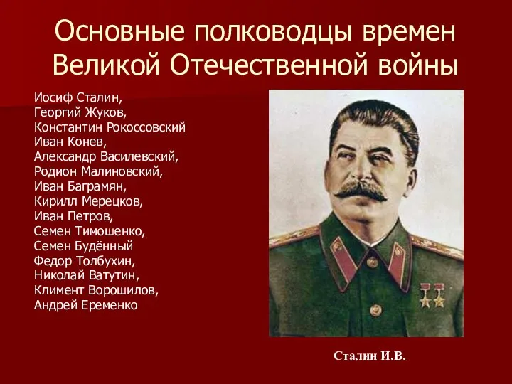 Основные полководцы времен Великой Отечественной войны Иосиф Сталин, Георгий Жуков, Константин