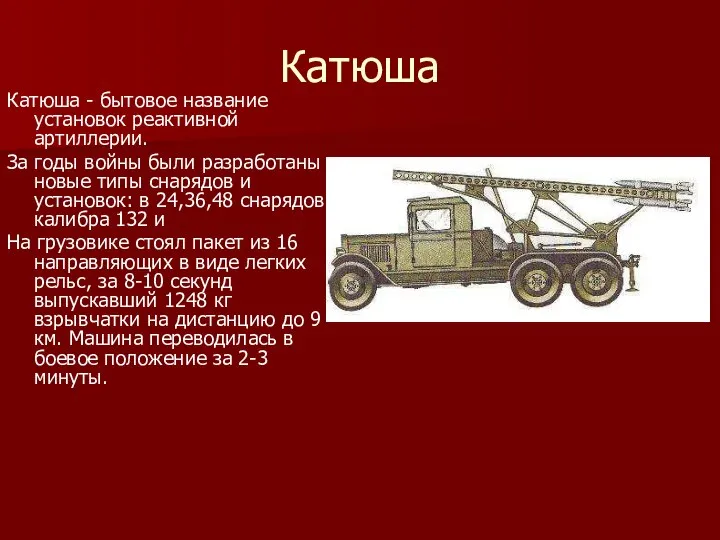 Катюша Катюша - бытовое название установок реактивной артиллерии. За годы войны