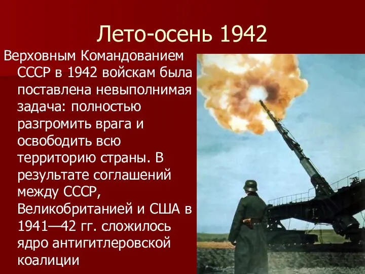 Лето-осень 1942 Верховным Командованием СССР в 1942 войскам была поставлена невыполнимая
