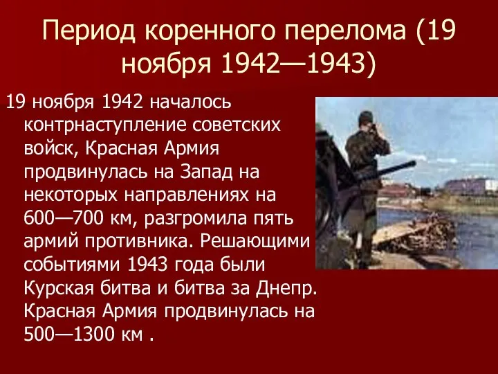 Период коренного перелома (19 ноября 1942—1943) 19 ноября 1942 началось контрнаступление