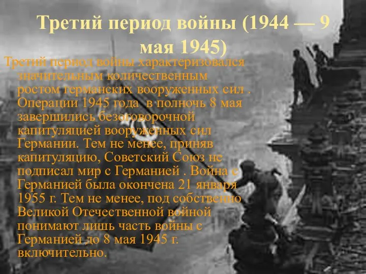 Третий период войны (1944 — 9 мая 1945) Третий период войны