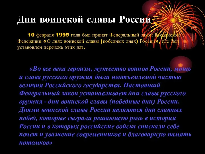 Дни воинской славы России 10 февраля 1995 года был принят Федеральный