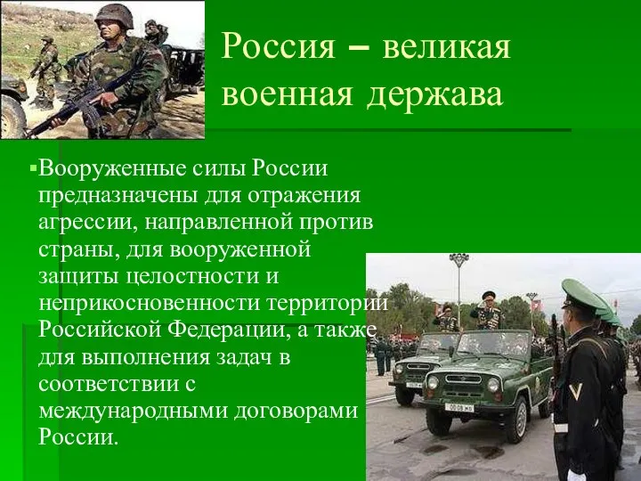 Россия – великая военная держава Вооруженные силы России предназначены для отражения