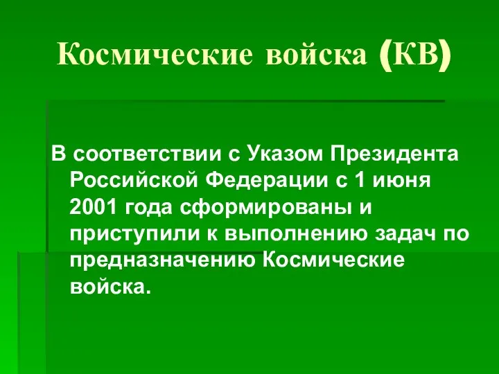 Космические войска (КВ) В соответствии с Указом Президента Российской Федерации с