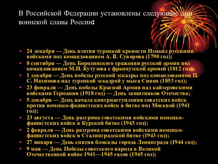 В Российской Федерации установлены следующие дни воинской славы России: 24 декабря