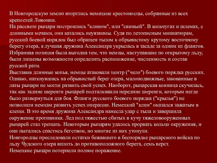 В Новгородскую землю вторглись немецкие крестоносцы, собранные из всех крепостей Ливонии.