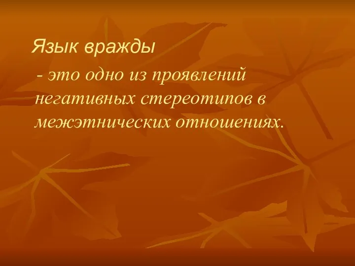 Язык вражды - это одно из проявлений негативных стереотипов в межэтнических отношениях.