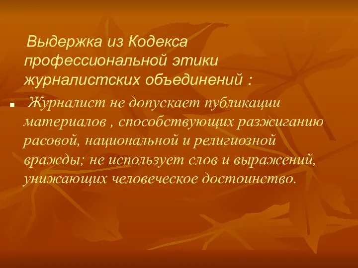 Выдержка из Кодекса профессиональной этики журналистских объединений : Журналист не допускает