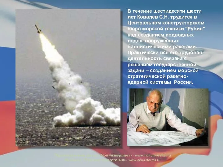 В течение шестидесяти шести лет Ковалев С.Н. трудится в Центральном конструкторском