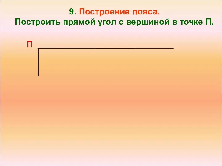 9. Построение пояса. Построить прямой угол с вершиной в точке П. П