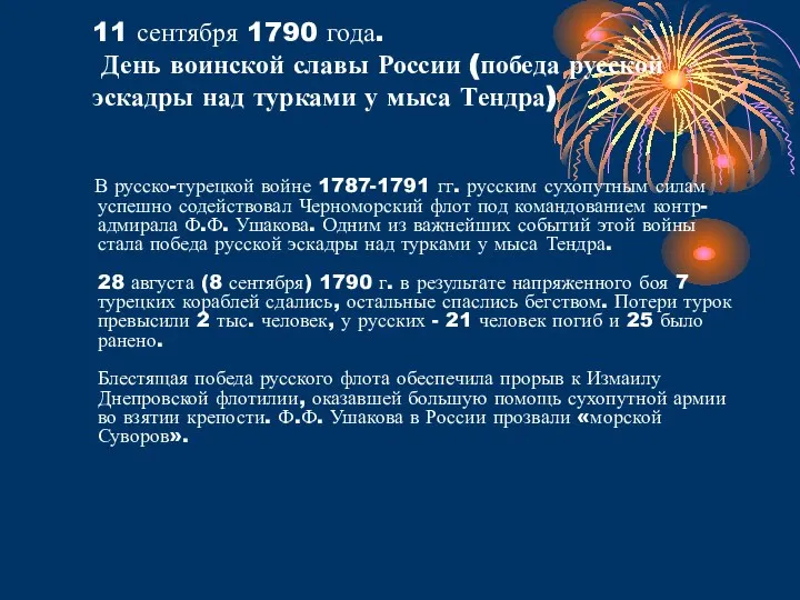 11 сентября 1790 года. День воинской славы России (победа русской эскадры