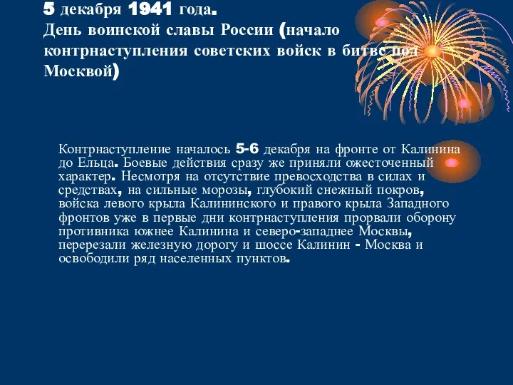 5 декабря 1941 года. День воинской славы России (начало контрнаступления советских