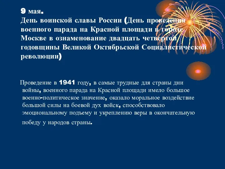 9 мая. День воинской славы России (День проведения военного парада на