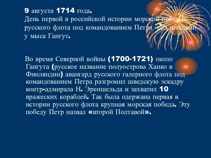 9 августа 1714 года. День первой в российской истории морской победы