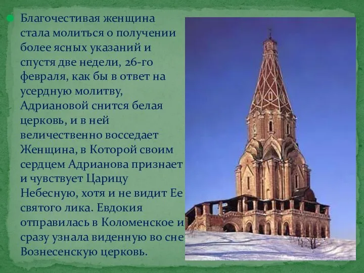 Благочестивая женщина стала молиться о получении более ясных указаний и спустя