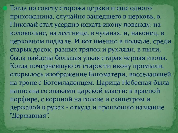 Тогда по совету сторожа церкви и еще одного прихожанина, случайно зашедшего