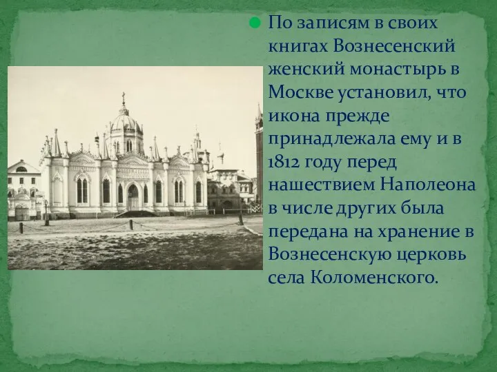 По записям в своих книгах Вознесенский женский монастырь в Москве установил,