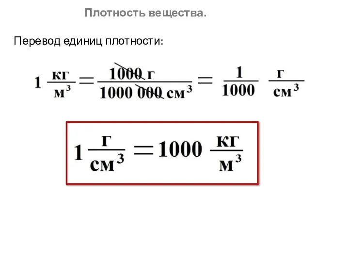 Плотность вещества. Перевод единиц плотности: