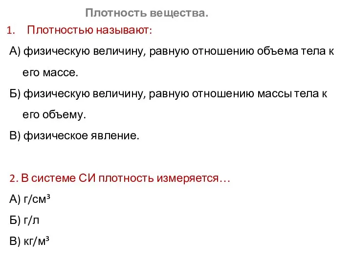 Плотность вещества. Плотностью называют: А) физическую величину, равную отношению объема тела