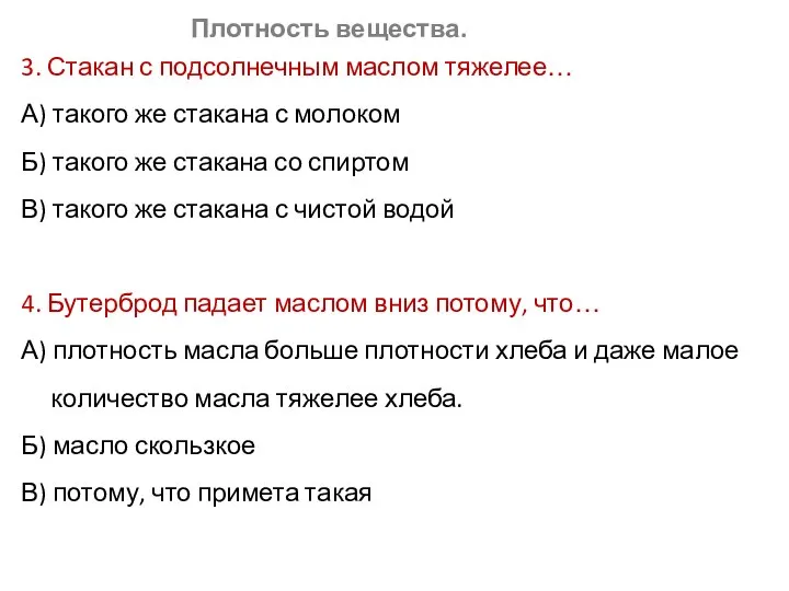 Плотность вещества. 3. Стакан с подсолнечным маслом тяжелее… А) такого же