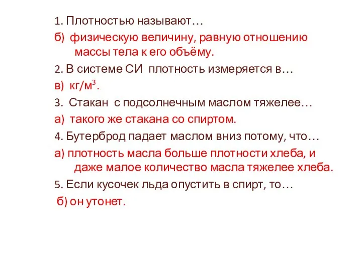 1. Плотностью называют… б) физическую величину, равную отношению массы тела к