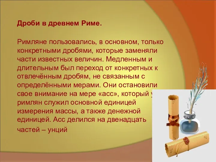 Дроби в древнем Риме. Римляне пользовались, в основном, только конкретными дробями,