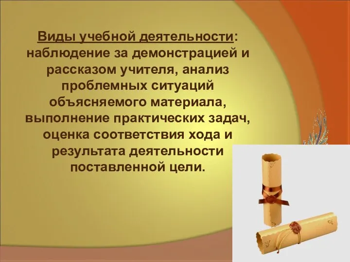 Виды учебной деятельности: наблюдение за демонстрацией и рассказом учителя, анализ проблемных