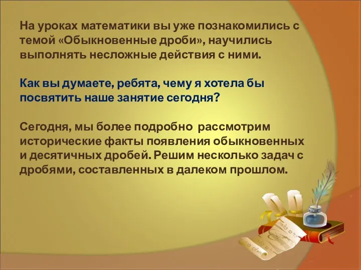 На уроках математики вы уже познакомились с темой «Обыкновенные дроби», научились