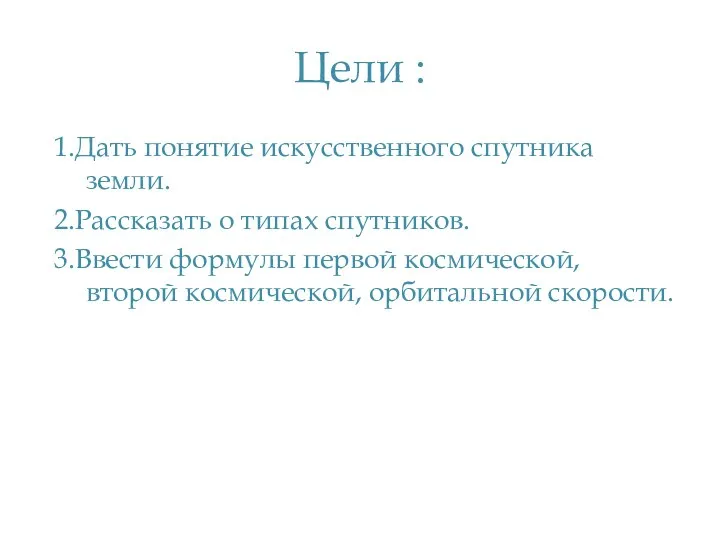 Цели : 1.Дать понятие искусственного спутника земли. 2.Рассказать о типах спутников.