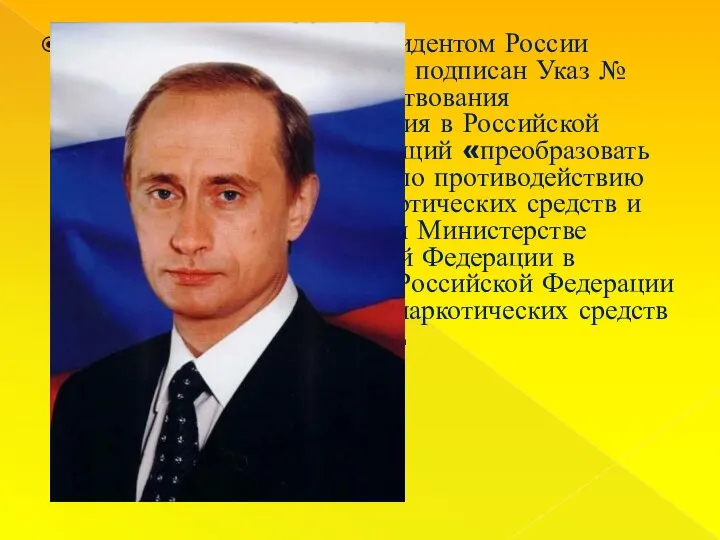 11 марта 2003 года президентом России Владимиром Путиным был подписан Указ