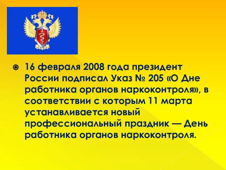 16 февраля 2008 года президент России подписал Указ № 205 «О