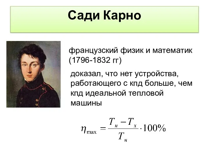 французский физик и математик (1796-1832 гг) Сади Карно доказал, что нет