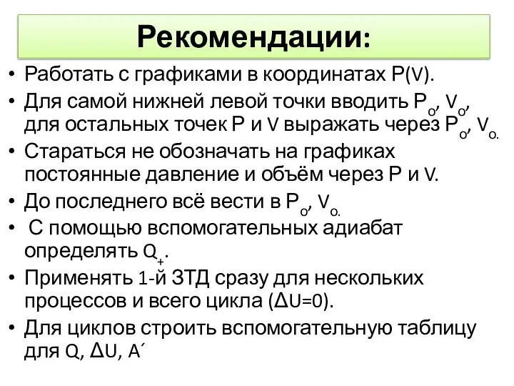 Рекомендации: Работать с графиками в координатах Р(V). Для самой нижней левой