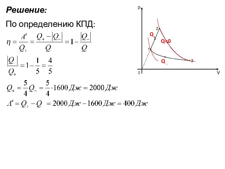 Решение: По определению КПД: Q+ Q=0 Q -